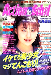  アクション・ハイスクール/Action High School 1996年12月号 雑誌