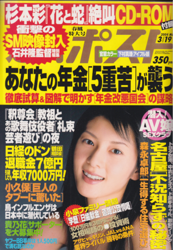  週刊ポスト 2004年3月19日号 (1745号) 雑誌