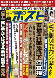  週刊ポスト 2017年7月7日号 (2435号) 雑誌