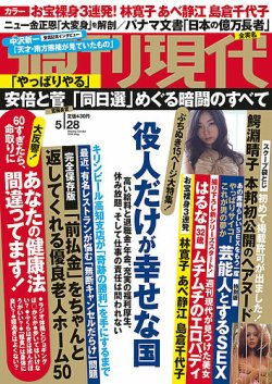  週刊現代 2016年5月28日号 (No.2848) 雑誌