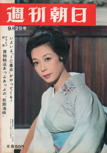  週刊朝日 1966年9月2日号 (第71巻第37号通巻第2477号) 雑誌