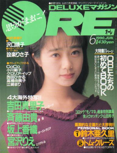  DELUXEマガジンORE/オーレ 1990年6月号 雑誌