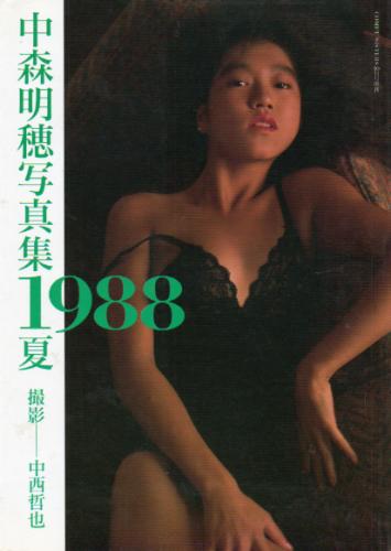 中森明穂 1988 夏 写真集