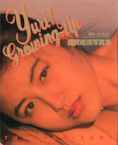 國實唯理 Yuri! Growing-Up 写真集