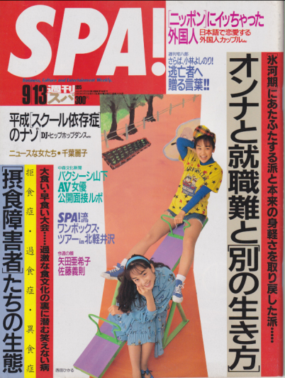  週刊スパ/SPA! 1995年9月13日号 (通巻2458号) 雑誌