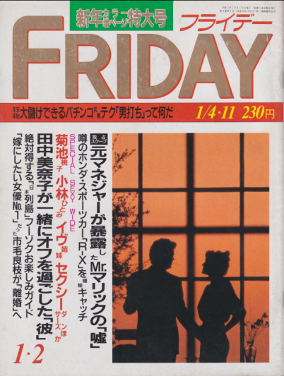  FRIDAY (フライデー) 1991年1月11日号 (通巻325号) 雑誌