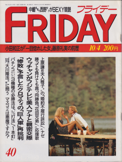  FRIDAY (フライデー) 1991年10月4日号 (通巻366号) 雑誌