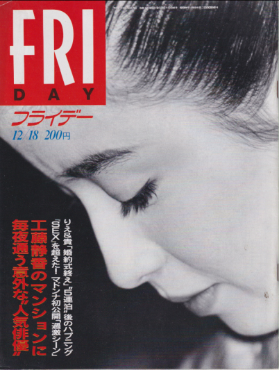  FRIDAY (フライデー) 1992年12月18日号 (通巻436号) 雑誌