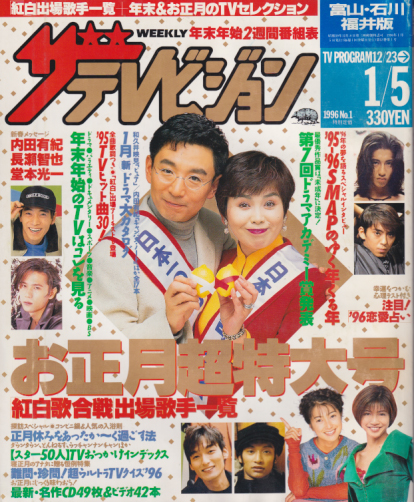  週刊ザテレビジョン 1996年1月5日号 (No.1/※富山・石川・福井版) 雑誌