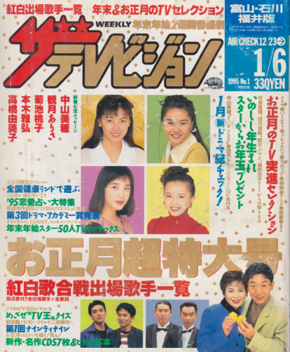  週刊ザテレビジョン 1995年1月6日号 (No.1/※富山・石川・福井版) 雑誌