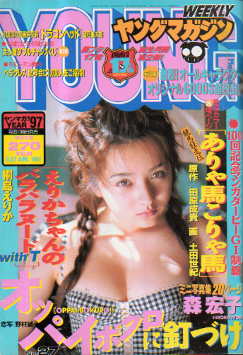  週刊ヤングマガジン 1997年6月23日号 (No.27) 雑誌