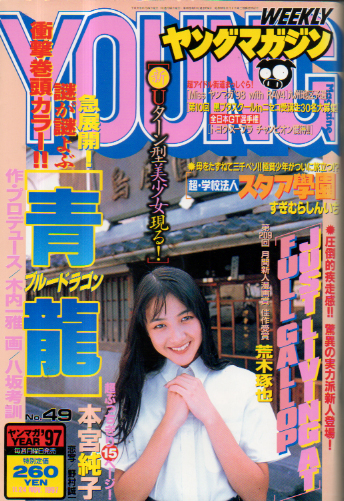  週刊ヤングマガジン 1997年11月24日号 (No.49) 雑誌