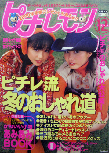  ピチレモン 1999年12月号 雑誌