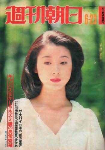  週刊朝日 1978年6月23日号 (83巻 27号 通巻3133号) 雑誌