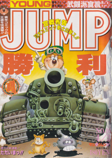  週刊ヤングジャンプ 1986年4月3日号 (No.16) 雑誌