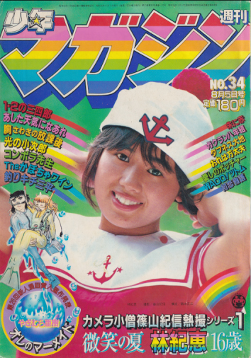  週刊少年マガジン 1981年7月5日号 (No.34) 雑誌