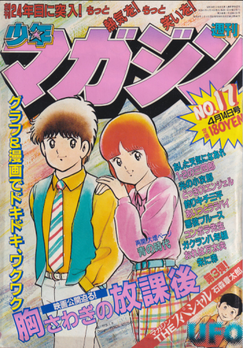 週刊少年マガジン 1982年4月14日号 (No.17) [雑誌] | カルチャー