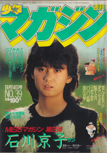  週刊少年マガジン 1983年9月14日号 (No.39) 雑誌