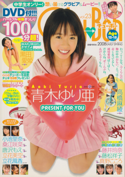 立花美空 チューボー/Chu→Boh 2008年2月号 (vol.23) 直筆サイン入り写真集