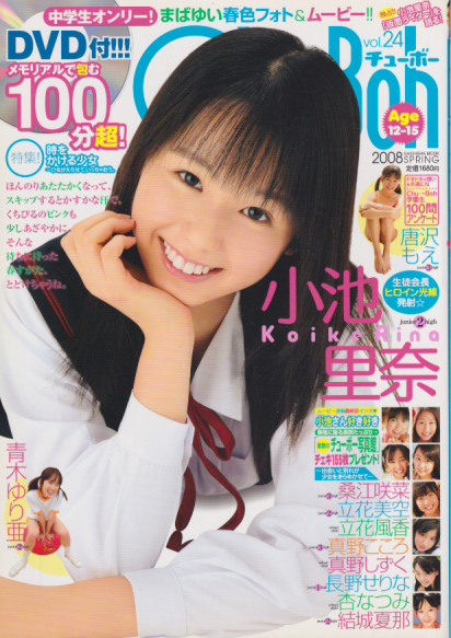 小池里奈 チューボー/Chu→Boh 2008年4月号 (vol.24) 直筆サイン入り写真集