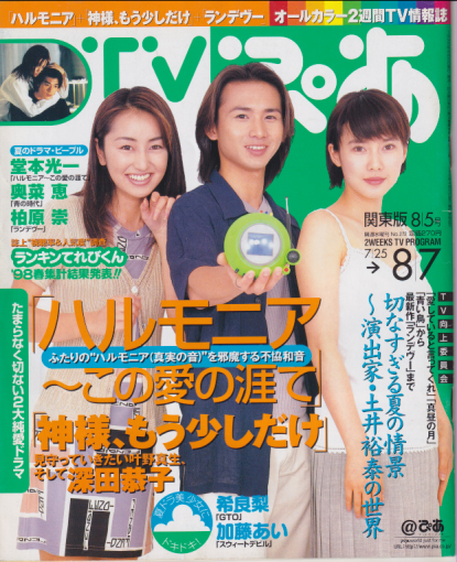  TVぴあ 1998年8月5日号 (通巻272号) 雑誌