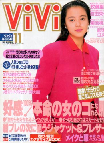  ヴィヴィ/ViVi 1991年11月号 雑誌