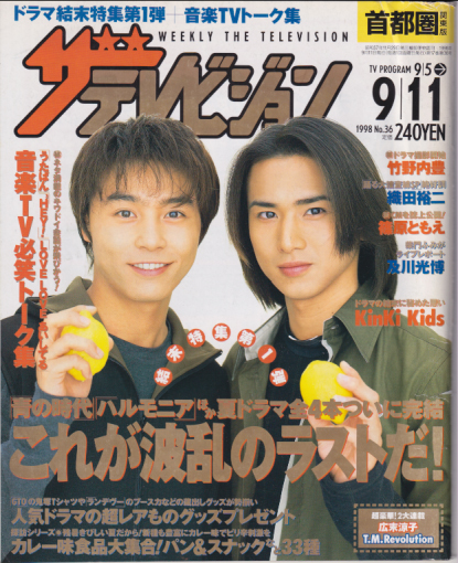  週刊ザテレビジョン 1998年9月11日号 (17巻 36号 No.36) 雑誌