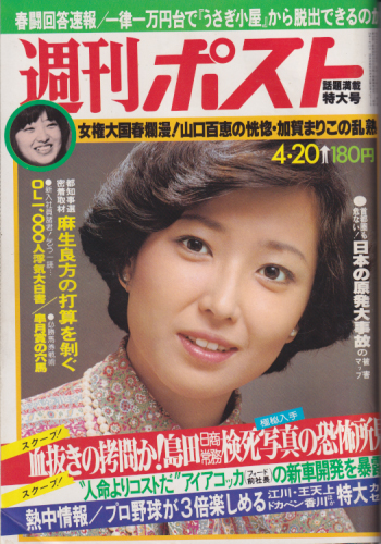  週刊ポスト 1979年4月20日号 (通巻496号) 雑誌