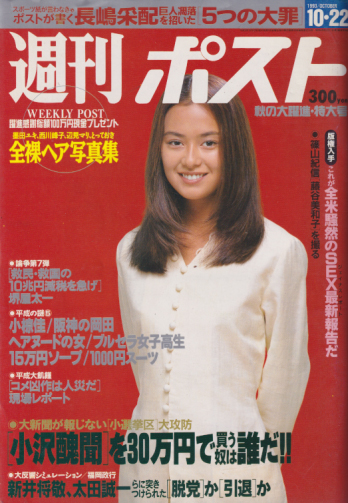 週刊ポスト 1993年10月22日号 (1214号) [雑誌] | カルチャーステーション