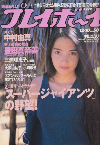  週刊プレイボーイ 1996年12月10日号 (No.50) 雑誌