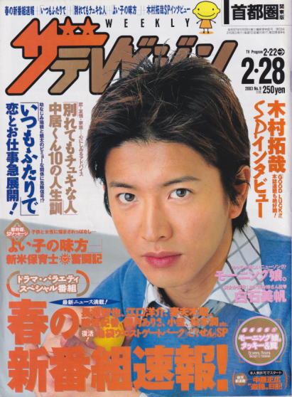  週刊ザテレビジョン 2003年2月28日号 (No.9) 雑誌