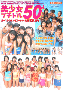 岩田現郁(いわたみか), ほか 英和出版社 美少女プチドル50人 小3から中3までのプチアイドルたちが水着でごあいさつ 写真集