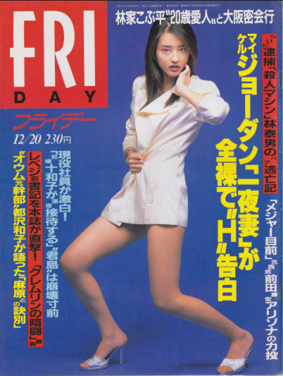  FRIDAY (フライデー) 1996年12月20日号 (通巻665号) 雑誌