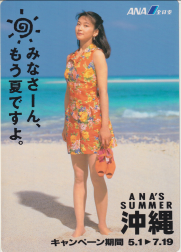 森高千里 全日空 「ANA’S SUMMER沖縄/みなさーん、もう夏ですよ。」 シール その他のグッズ