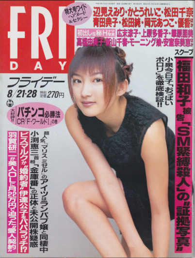  FRIDAY (フライデー) 1998年8月28日号 (通巻758号 21・28日合併号) 雑誌