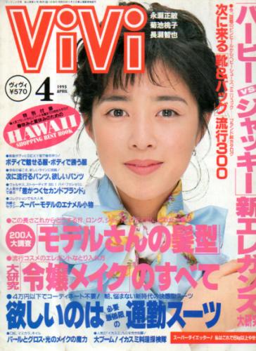 ヴィヴィvivi 1995年4月号 雑誌 カルチャーステーション 