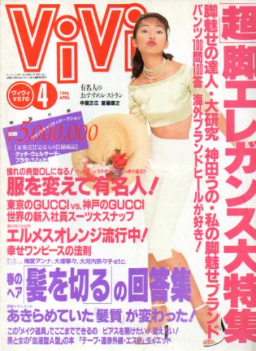  ヴィヴィ/ViVi 1996年4月号 雑誌