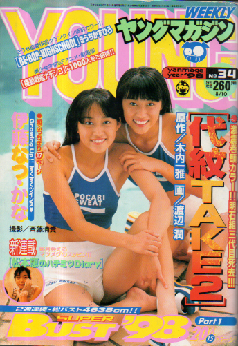  週刊ヤングマガジン 1998年8月10日号 (No.34) 雑誌