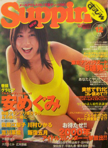  すっぴん/Suppin 1999年12月号 (161号) 雑誌