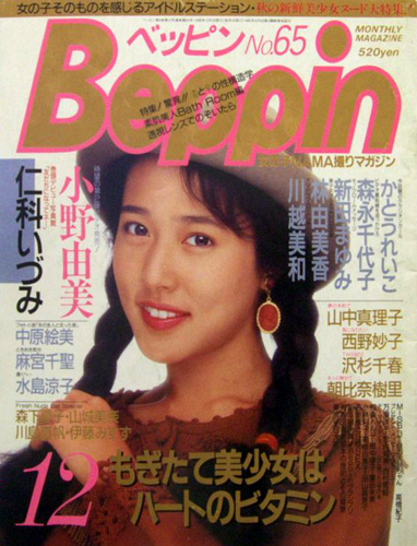  ベッピン/Beppin 1989年12月号 (No.65) 雑誌