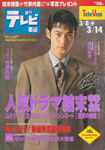  週刊テレビ番組 1997年3月14日号 (1152号) 雑誌