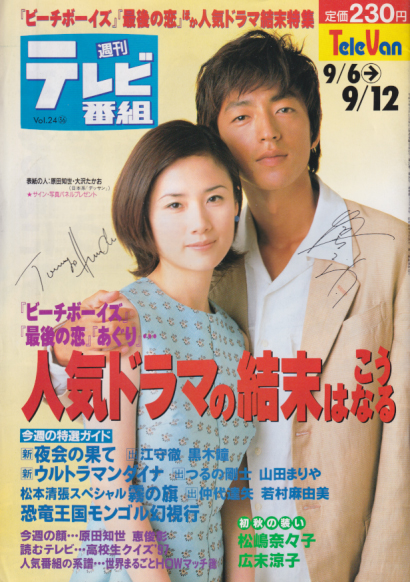 週刊テレビ番組 1997年9月12日号 (1178号) [雑誌] | カルチャーステーション