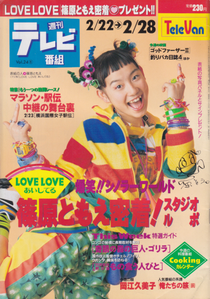  週刊テレビ番組 1997年2月28日号 (1150号) 雑誌