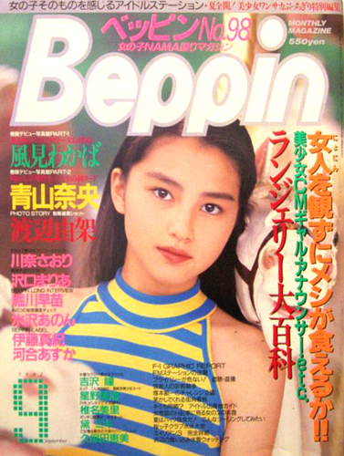 ベッピン/Beppin 1992年9月号 (No.98) 雑誌