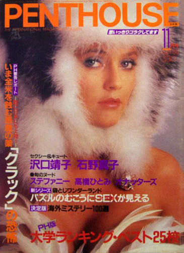 ペントハウス/PENTHOUSE 日本版 1986年11月号 [雑誌] | カルチャーステーション