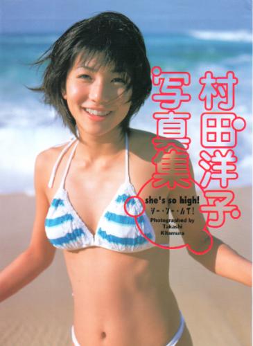 村田洋子 she’s so high! 写真集