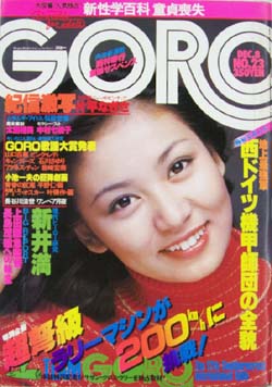  GORO/ゴロー 1977年12月8日号 (4巻 23号) 雑誌