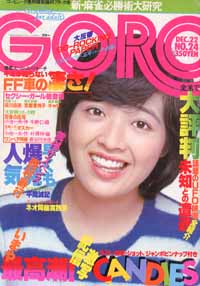  GORO/ゴロー 1977年12月22日号 (4巻 24号) 雑誌