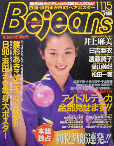  ビージーンズ/Bejeans 1995年11月15日号 (Vol.17) 雑誌