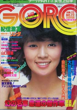  GORO/ゴロー 1978年6月22日号 (5巻 12号) 雑誌